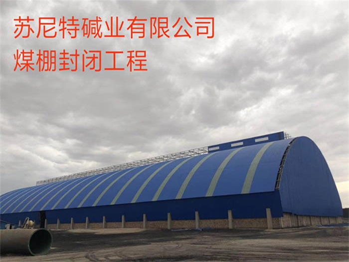 清远苏尼特碱业有限公司煤棚封闭工程
