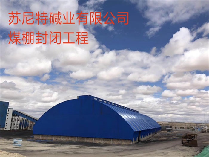 清远苏尼特碱业有限公司煤棚封闭工程